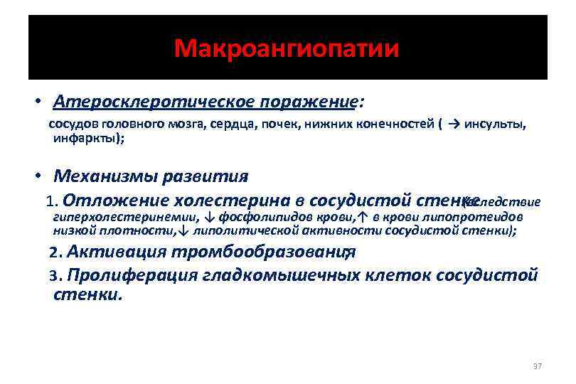 Макроангиопатии • Атеросклеротическое поражение: сосудов головного мозга, сердца, почек, нижних конечностей ( → инсульты,