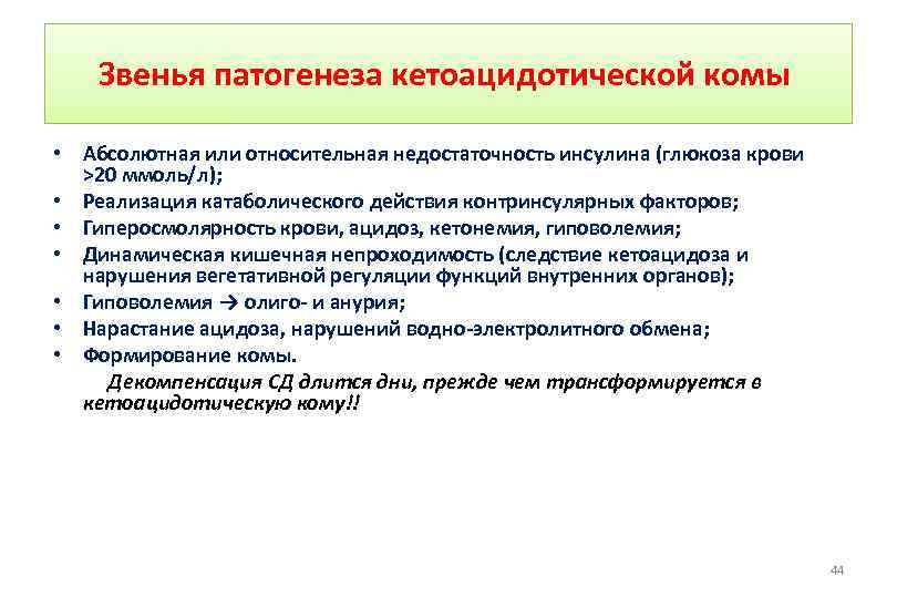 Звенья патогенеза кетоацидотической комы • Абсолютная или относительная недостаточность инсулина (глюкоза крови >20 ммоль/л);