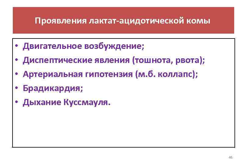 Проявления лактат-ацидотической комы • • • Двигательное возбуждение; Диспептические явления (тошнота, рвота); Артериальная гипотензия