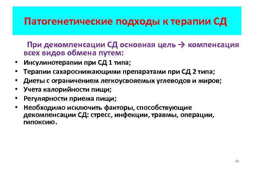 Патогенетические подходы к терапии СД • • • При декомпенсации СД основная цель →