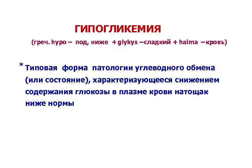 ГИПОГЛИКЕМИЯ (греч. hypо – под, ниже + glykys – сладкий + haima – кровь)