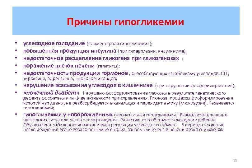 Причины гипогликемии • • • углеводное голодание (алиментарная гипогликемия); повышенная продукция инсулина (при гиперплазии,