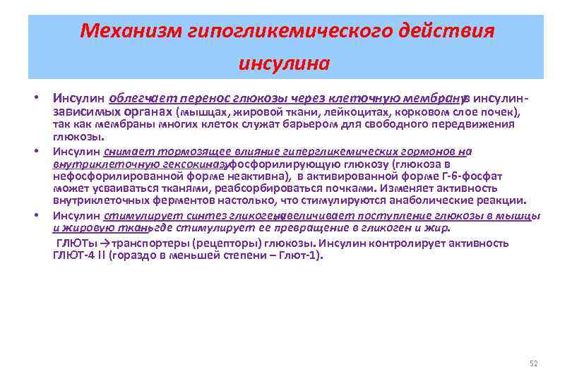 Механизм гипогликемического действия инсулина • Инсулин облегчает перенос глюкозы через клеточную мембрану инсулинв зависимых