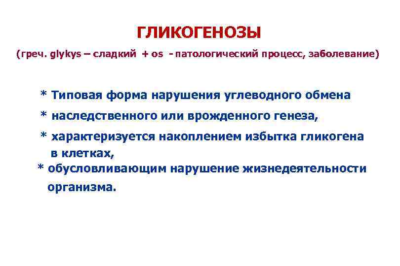 ГЛИКОГЕНОЗЫ (греч. glykys – сладкий + os - патологический процесс, заболевание) * Типовая форма
