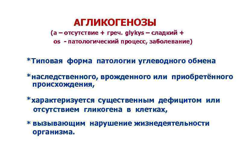 АГЛИКОГЕНОЗЫ (а – отсутствие + греч. glykys – сладкий + os - патологический процесс,