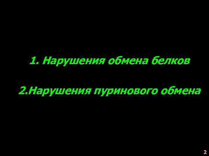 1. Нарушения обмена белков 2. Нарушения пуринового обмена 2 