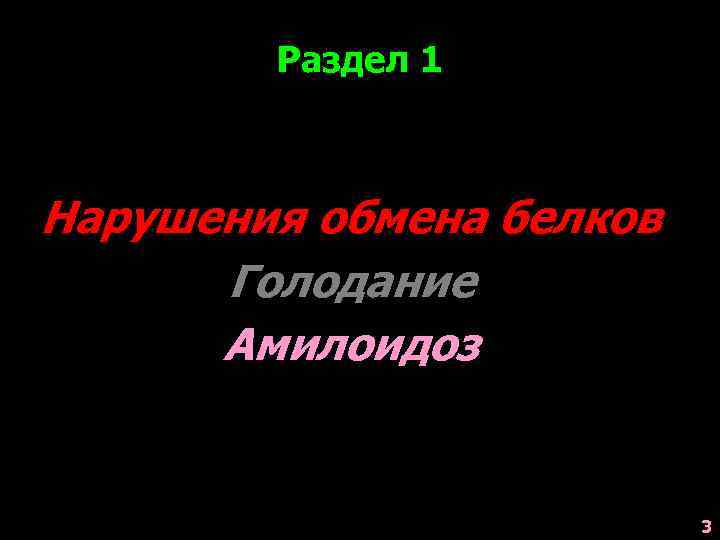 Нарушения 1 3. Патология обмена белков белковое голодание.