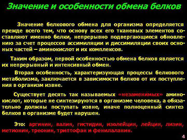 Значение и особенности обмена белков Значение белкового обмена для организма определяется прежде всего тем,