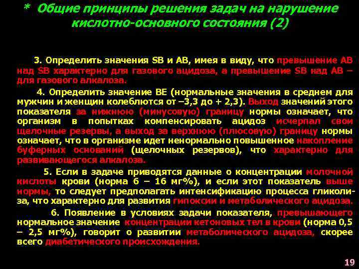 * Общие принципы решения задач на нарушение кислотно-основного состояния (2) 3. Определить значения SB