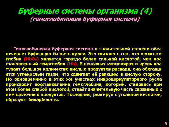 Буферные системы организма (4) (гемоглобиновая буферная система) Гемоглобиновая буферная система в значительной степени обеспечивает