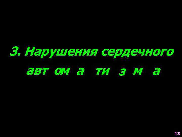 3. Нарушения сердечного авт ом а ти з м а 13 