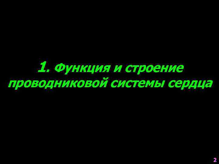 1. Функция и строение проводниковой системы сердца 2 