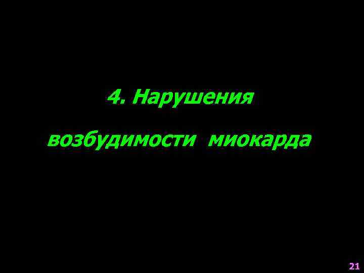 4. Нарушения возбудимости миокарда 21 