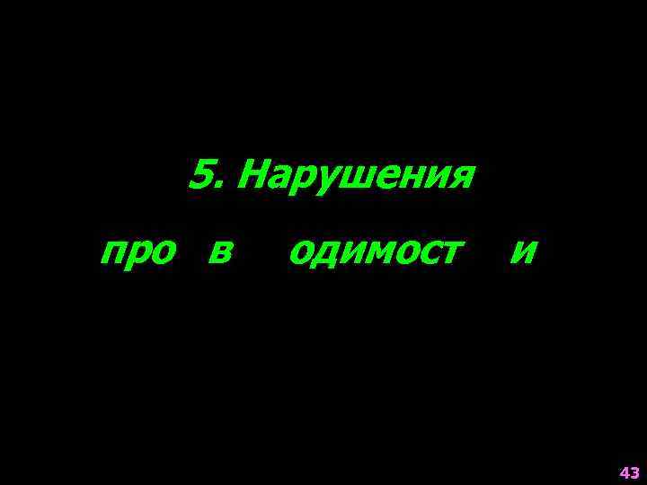 5. Нарушения про в одимост и 43 