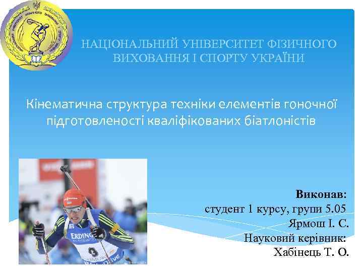 НАЦІОНАЛЬНИЙ УНІВЕРСИТЕТ ФІЗИЧНОГО ВИХОВАННЯ І СПОРТУ УКРАЇНИ Кінематична структура техніки елементів гоночної підготовленості кваліфікованих