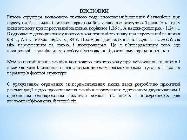 ВИСНОВКИ Рухова структура конькового лижного ходу висококваліфікованих біатлоністів при пересуванні на лижах і лижероллерах