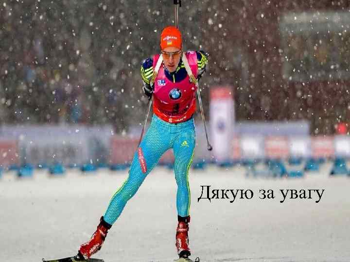 Дякую за увагу 