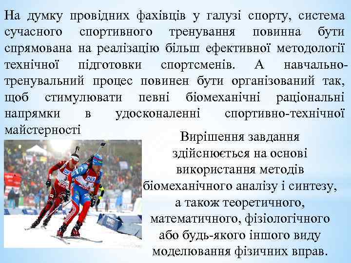На думку провідних фахівців у галузі спорту, система сучасного спортивного тренування повинна бути спрямована