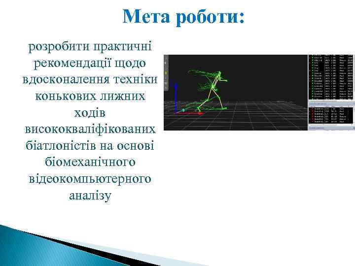 Мета роботи: розробити практичні рекомендації щодо вдосконалення техніки конькових лижних ходів висококваліфікованих біатлоністів на