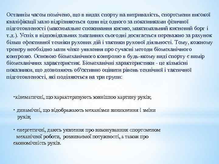 Останнім часом помічено, що в видах спорту на витривалість, спортсмени високої кваліфікації мало відрізняються