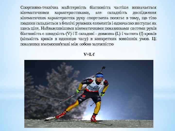 Спортивно-технічна майстерність біатлоніста частіше визначається кінематичними характеристиками, але складність дослідження кінематичних характеристик руху спортсмена