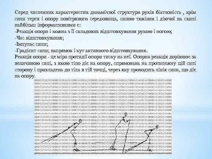 Серед численних характеристик динамічної структури рухів біатлоніста , крім сили тертя і опору повітряного