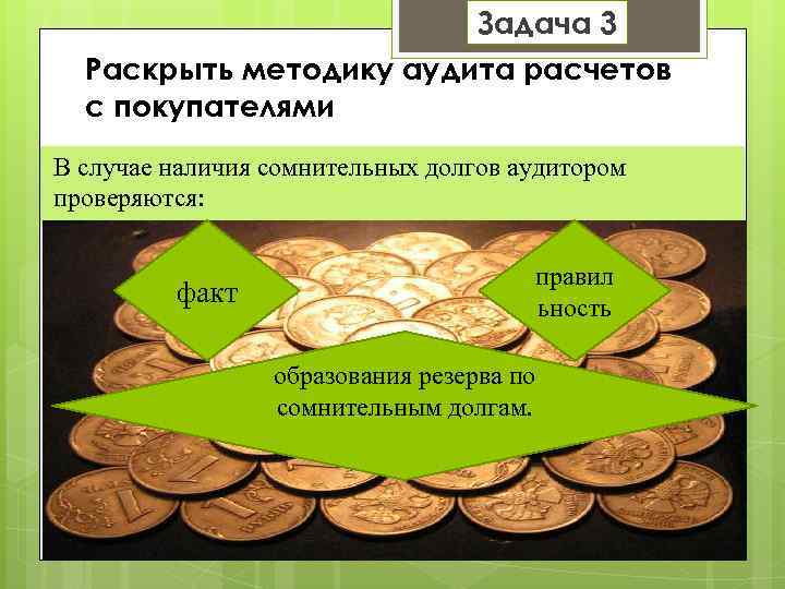 Задача 3 Раскрыть методику аудита расчетов с покупателями В случае наличия сомнительных долгов аудитором