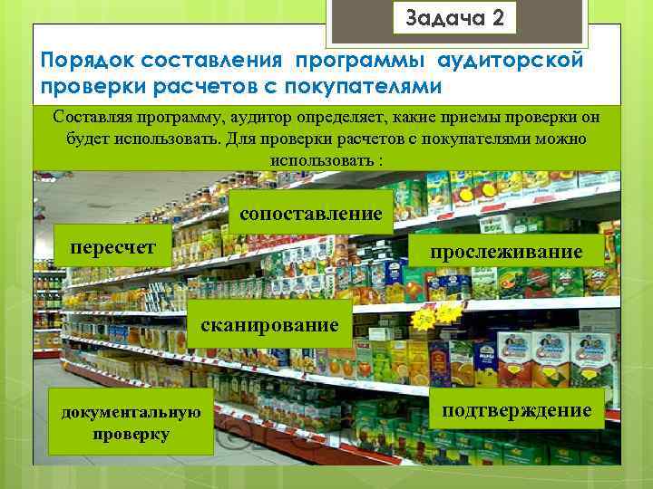 Задача 2 Порядок составления программы аудиторской проверки расчетов с покупателями Составляя программу, аудитор определяет,