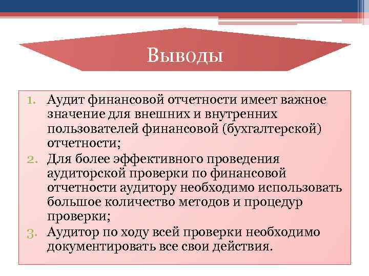 Выводы 1. Аудит финансовой отчетности имеет важное значение для внешних и внутренних пользователей финансовой