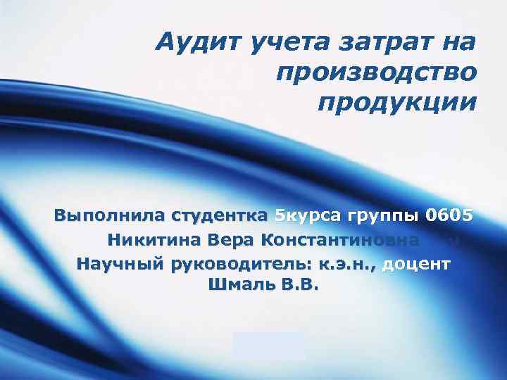 Аудит учета затрат на производство продукции Выполнила студентка 5 курса группы 0605 Никитина Вера