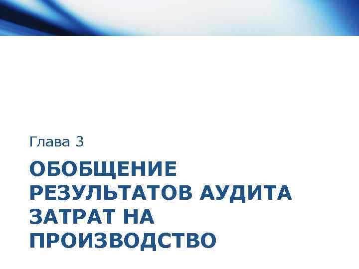 Глава 3 ОБОБЩЕНИЕ РЕЗУЛЬТАТОВ АУДИТА ЗАТРАТ НА ПРОИЗВОДСТВО 