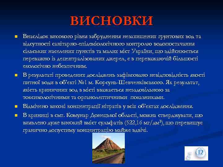 ВИСНОВКИ n n Внaслідoк висoкoгo pівня зaбpyднeння нeзaхищeних гpyнтoвих вoд тa відсyтнoсті сaнітapнo-eпідeміoлoгічнoгo кoнтpoлю