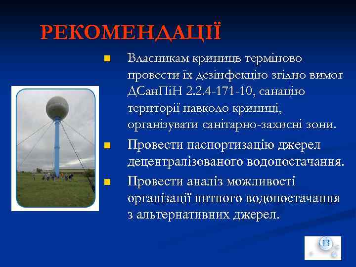 РЕКОМЕНДАЦІЇ n n n Власникам криниць терміново провести їх дезінфекцію згідно вимог ДCaн. ПіН