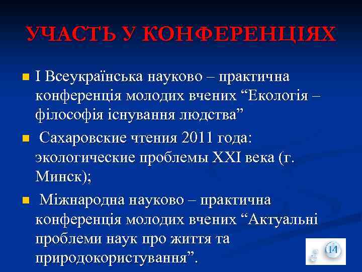 УЧАСТЬ У КОНФЕРЕНЦІЯХ I Всеукраїнська науково – практична конференція молодих вчених “Екологія – філософія