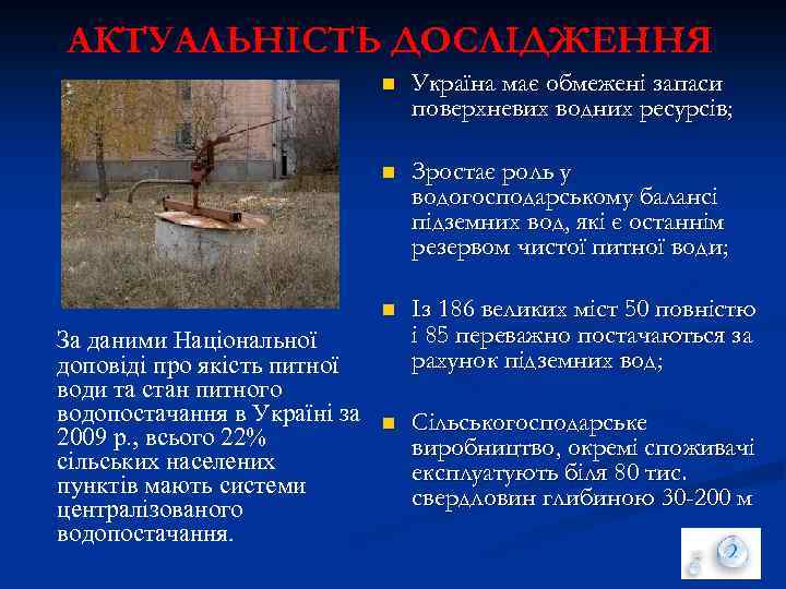АКТУАЛЬНІСТЬ ДОСЛІДЖЕННЯ n n Зростає роль у водогосподарському балансі підземних вод, які є останнім