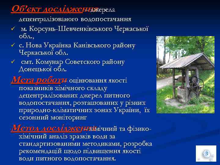 Об’єкт дослідження – джерела децентралізованого водопостачання ü м. Корсунь-Шевченківського Черкаської обл. , ü с.