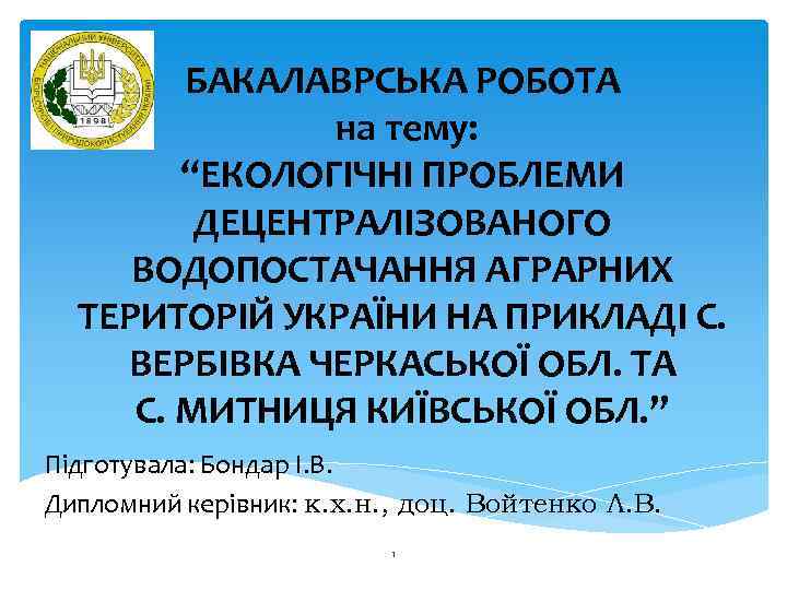 БАКАЛАВРСЬКА РОБОТА на тему: “ЕКОЛОГІЧНІ ПРОБЛЕМИ ДЕЦЕНТРАЛІЗОВАНОГО ВОДОПОСТАЧАННЯ АГРАРНИХ ТЕРИТОРІЙ УКРАЇНИ НА ПРИКЛАДІ С.