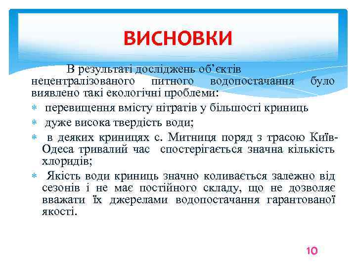 ВИСНОВКИ В результаті досліджень об’єктів нецентралізованого питного водопостачання було виявлено такі екологічні проблеми: перевищення