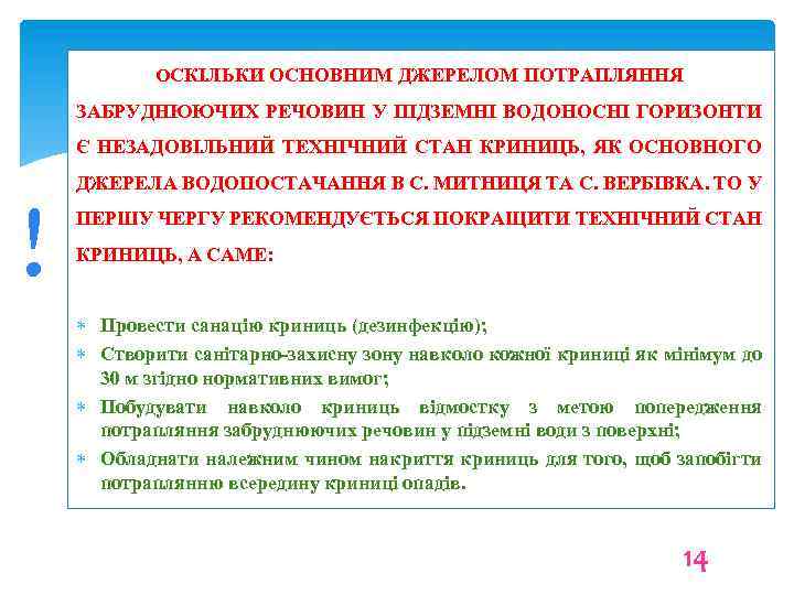 ОСКІЛЬКИ ОСНОВНИМ ДЖЕРЕЛОМ ПОТРАПЛЯННЯ ЗАБРУДНЮЮЧИХ РЕЧОВИН У ПІДЗЕМНІ ВОДОНОСНІ ГОРИЗОНТИ Є НЕЗАДОВІЛЬНИЙ ТЕХНІЧНИЙ СТАН