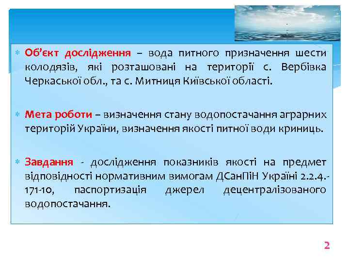  Об’єкт дослідження – вода питного призначення шести колодязів, які розташовані на території с.