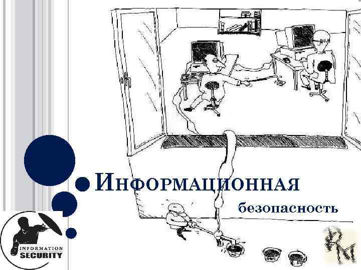ИНФОРМАЦИОННАЯ безопасность 
