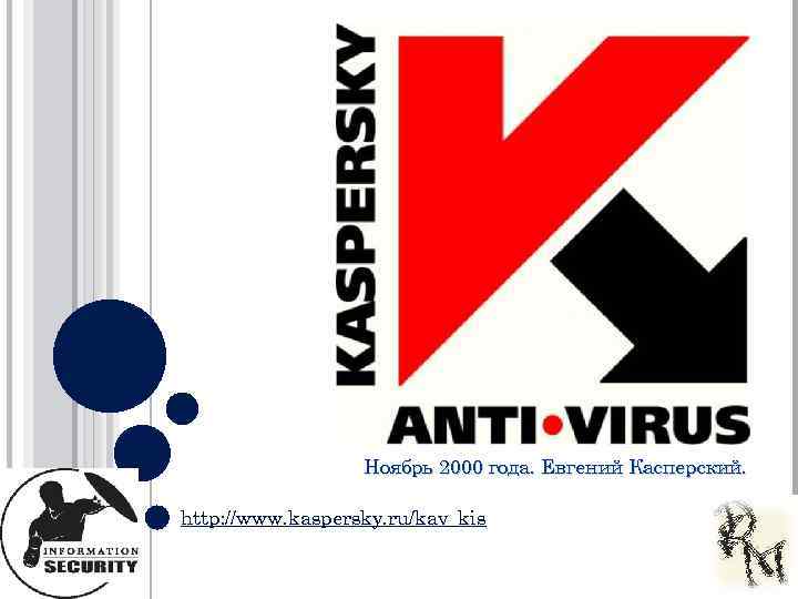 Ноябрь 2000 года. Евгений Касперский. http: //www. kaspersky. ru/kav_kis 