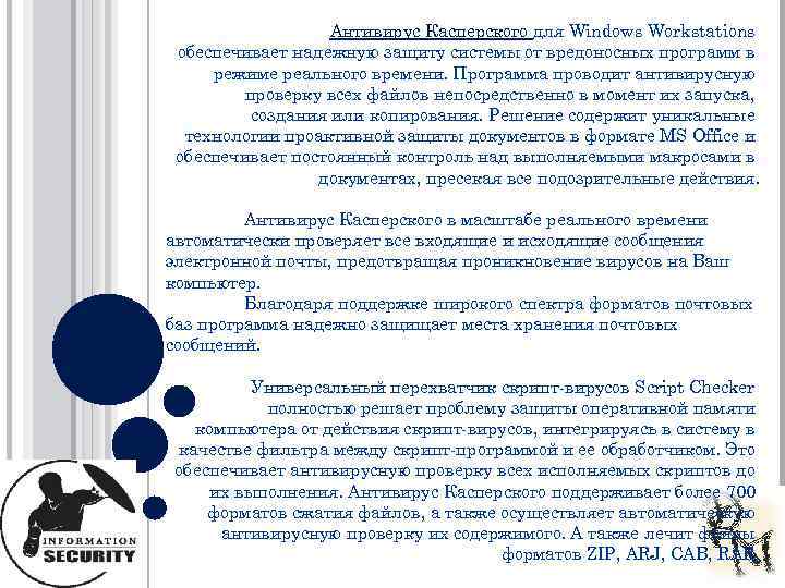 Антивирус Касперского для Windows Workstations обеспечивает надежную защиту системы от вредоносных программ в режиме