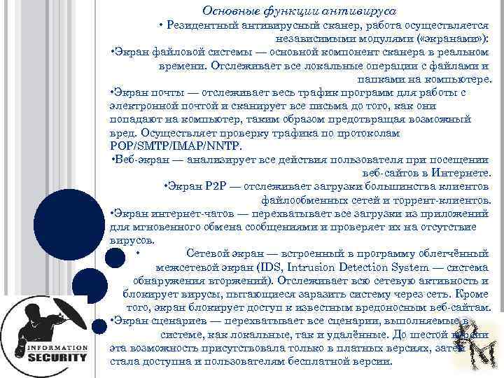 Основные функции антивируса • Резидентный антивирусный сканер, работа осуществляется независимыми модулями ( «экранами» ):