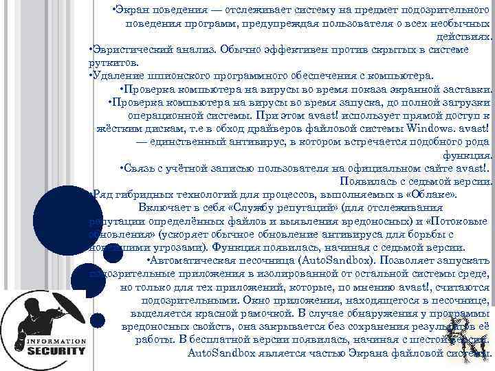  • Экран поведения — отслеживает систему на предмет подозрительного поведения программ, предупреждая пользователя