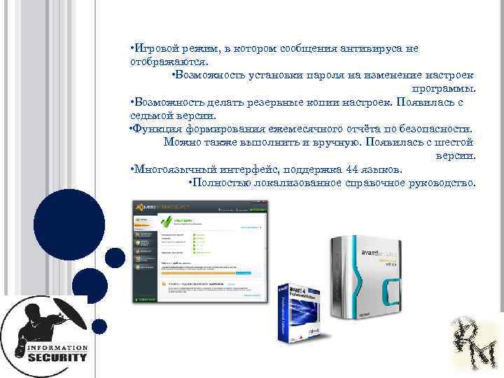  • Игровой режим, в котором сообщения антивируса не отображаются. • Возможность установки пароля