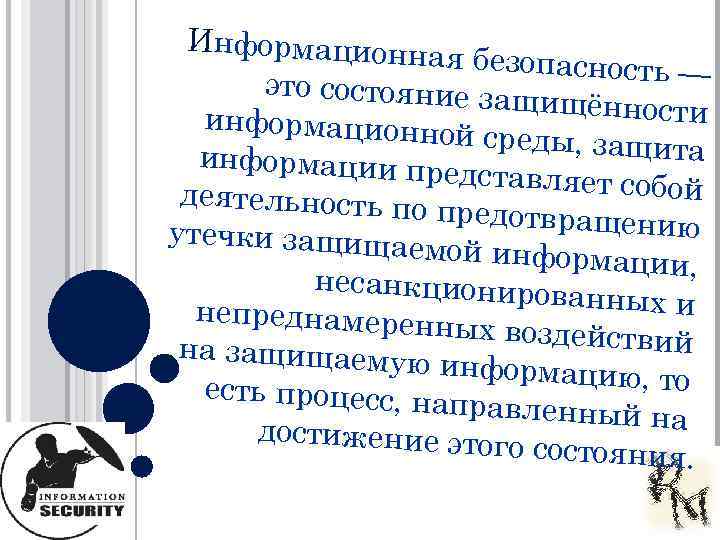 Информационна я безопасность — это состояние за щищённости информационно й среды, защита информации пр
