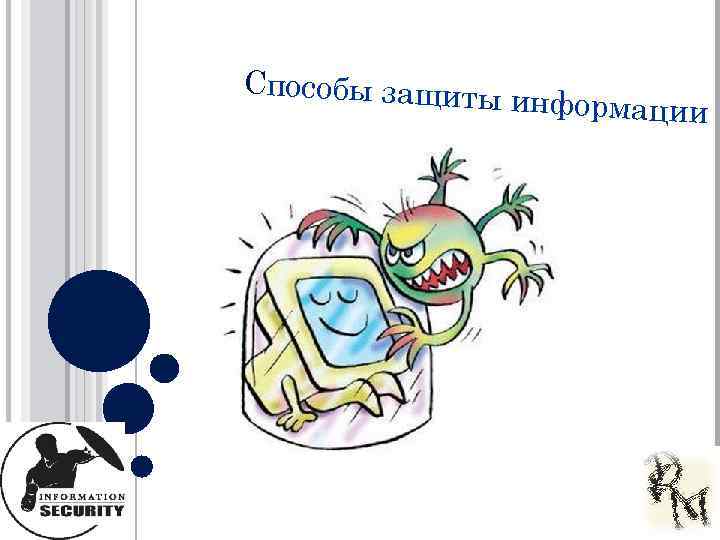 Способы защиты информации 