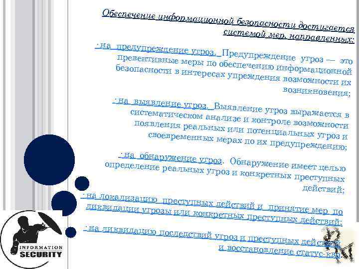 Обеспечение инф ормационной бе зопасности дост игается системой мер, н аправленных: · на предупрежд