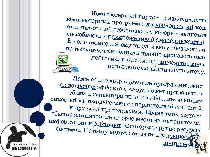 Компьютерный вирус — разнови компьютерных п дность рограмм или вре доносный код, отличительной о